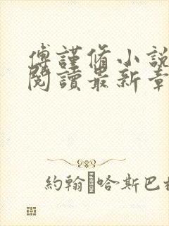 傅谨修小说免费阅读最新章节