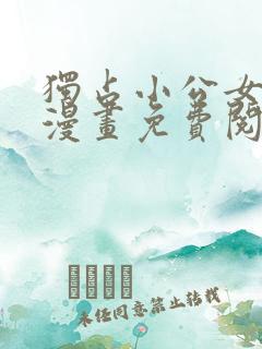 独占小公女宠爱漫画免费阅读下拉式