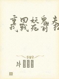 重回妖鬼夫君为我战死前 松庭