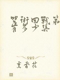 咒术回战第一季有多少集