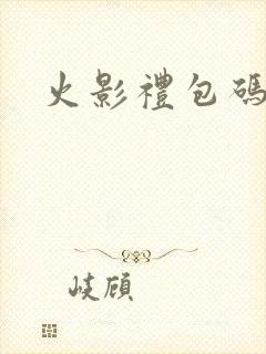 火影礼包码兑换