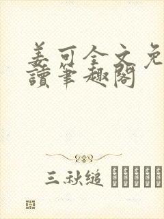 姜可全文免费阅读笔趣阁