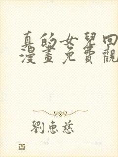 真的女儿回来了漫画免费观看下拉式