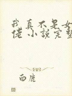 我真不是女装大佬 小说完整免费