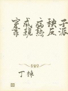 穿成病秧子后我靠亲热反派续命