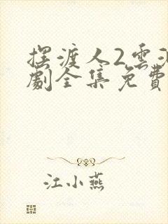 摆渡人2云渺短剧全集免费播放在线观看