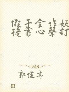 假千金作妖重生后靠心声打脸短剧