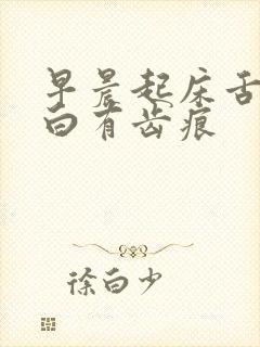 早晨起床舌苔发白有齿痕