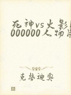 死神vs火影1000000人物版免费下载