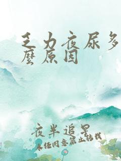 乏力夜尿多是什么原因