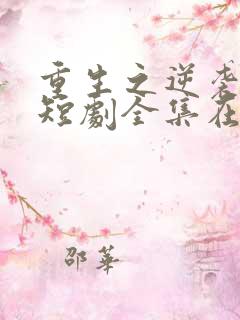 重生之逆袭人生短剧全集在线观看