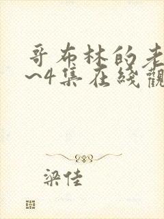 哥布林的老巢1~4集在线观看