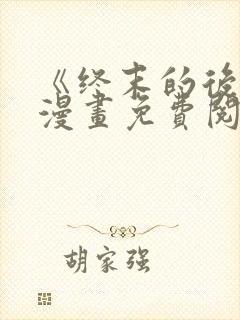 《终末的后宫》漫画免费阅读