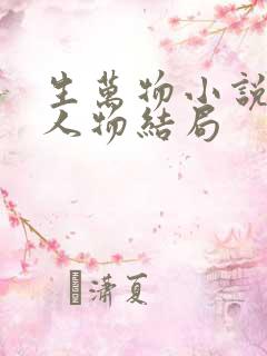 生万物小说原著人物结局