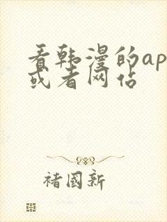 看韩漫的app或者网站