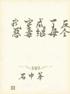 我穿成了反派的恶毒继母全文阅读阅读