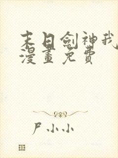 末日剑神我震惊漫画免费