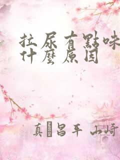 拉尿有点味道是什么原因