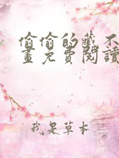 偷偷的藏不住漫画免费阅读