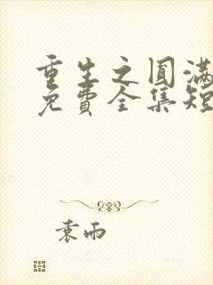 重生之圆满人生免费全集短剧