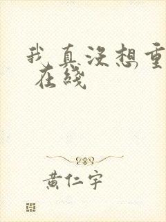 我真没想重生啊 在线