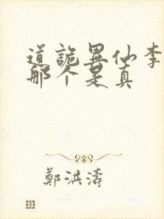 道诡异仙李火旺那个是真