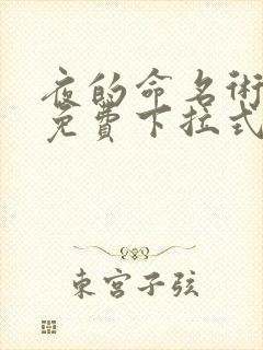 夜的命名术漫画免费下拉式