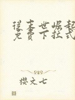 从末世崛起漫画免费下拉式奇漫