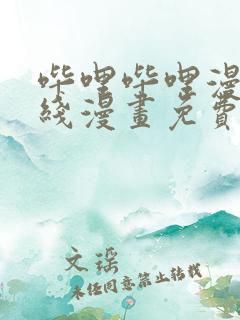 哔哩哔哩漫画在线漫画免费观看入口