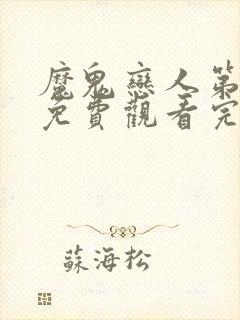 魔鬼恋人第2季免费观看完整版