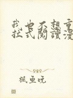 我也不想重生下拉式阅读漫画