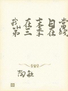 我在末日当僵尸第三季在线观看