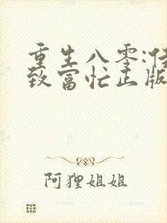 重生八零:佳妻致富忙正版