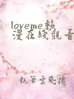 loveme动漫在线观看第一季免费