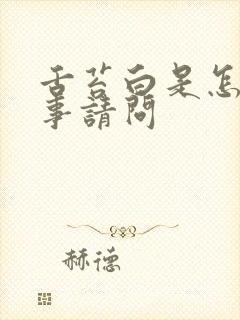 舌苔白是怎么回事请问