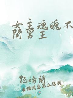 女主魂魄不能离开男主