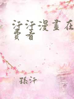 汗汗漫画在线免费看