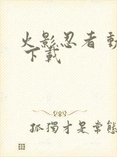 火影忍者 动漫 下载