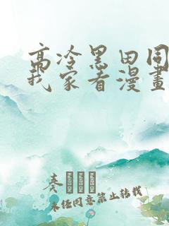 高冷黑田同学来我家看漫画完整版