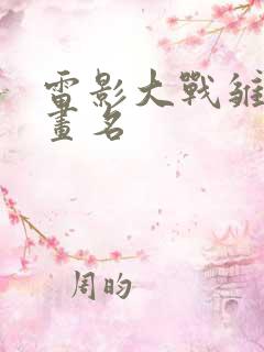 雷影大战雏田漫画名