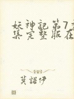 妖神记第7季全集完整版在线观看动漫免费