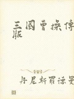 三国曹操传手机版