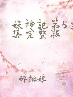 妖神记第5季全集完整版