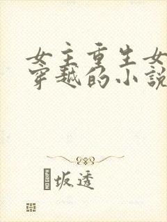 女主重生女二是穿越的小说