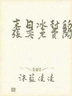 末日冰封的小说张奕免费阅读