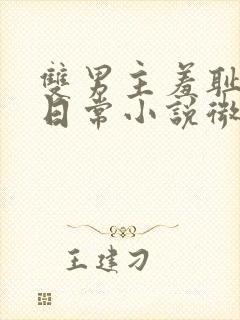 双男主羞耻训诫日常小说微博