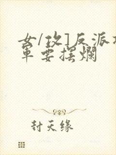 女/攻]反派将军要摆烂