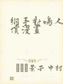 纲手对鸣人的补偿漫画