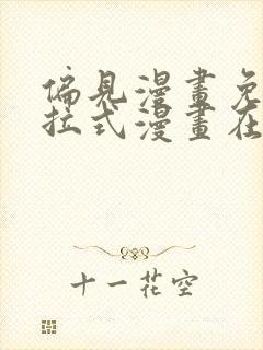 偏见漫画免费下拉式漫画在线观看