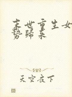 末世重生女王强势归来